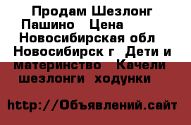 Продам Шезлонг Пашино › Цена ­ 500 - Новосибирская обл., Новосибирск г. Дети и материнство » Качели, шезлонги, ходунки   